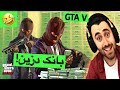 GTA V دزی بانک