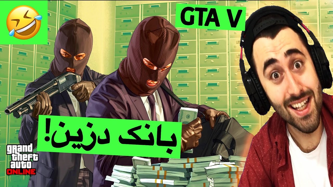 GTA V دزی بانک😂