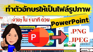 EP 03 || ออกแบบตัวอักษรธรรมดาให้เป็นไฟล์รูปภาพสวยๆด้วย PowerPoint ง่ายๆ