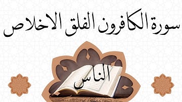 سورة الكافرون - الفلق - الاخلاص - الناس - بصوت القارئ عبد الوهاب البلوشي