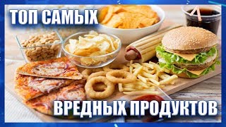 Топ самых вредных продуктов