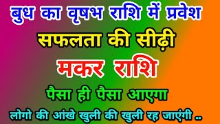 मकर राशि बुध का वृषभ राशि में ‘प्रवेश’ : सफलता की सीढ़ी Makar Rashi (Capricorn) बड़ी खुशखबरी..