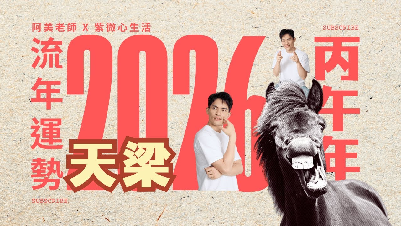 天梁在午，2026丙午年運勢：越給予越富有？一呼百諾的領袖年｜2026 馬年🐴 運勢｜丙午年｜紫微流年運勢