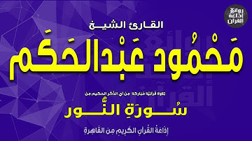 القارئ الشيخ محمود عبدالحكم | سورة النور | إذاعة القرآن