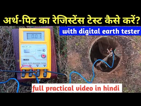 digital earth tester se earth-pit ka resistance test kaise kare || earth-pit resistance test