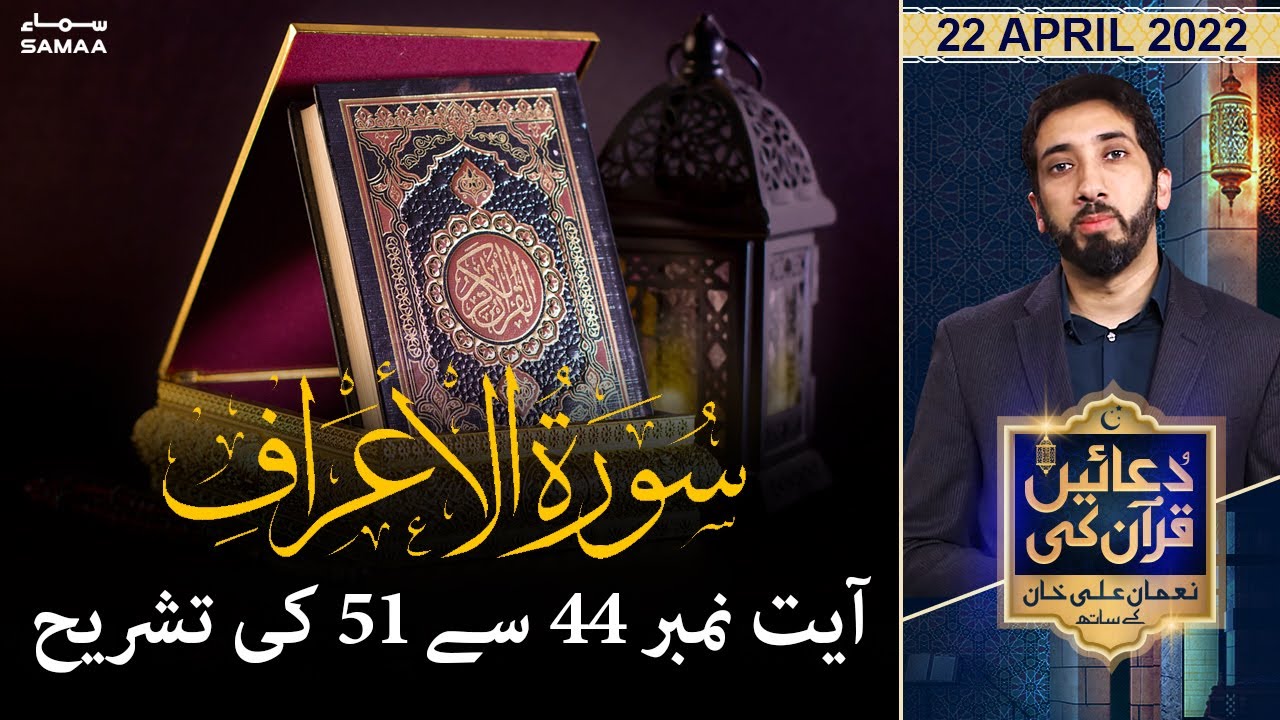 Duaein Quran ki - Surah Al-A'raf  Ayat # 44 se 51 ki tashri - SAMAATV - 22 April 2022