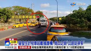 崗山之眼亂象! 接駁車停車道遊客車陣穿梭 中視新聞20180511