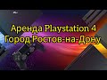 Аренда Playstation 4. Ростов-на-Дону