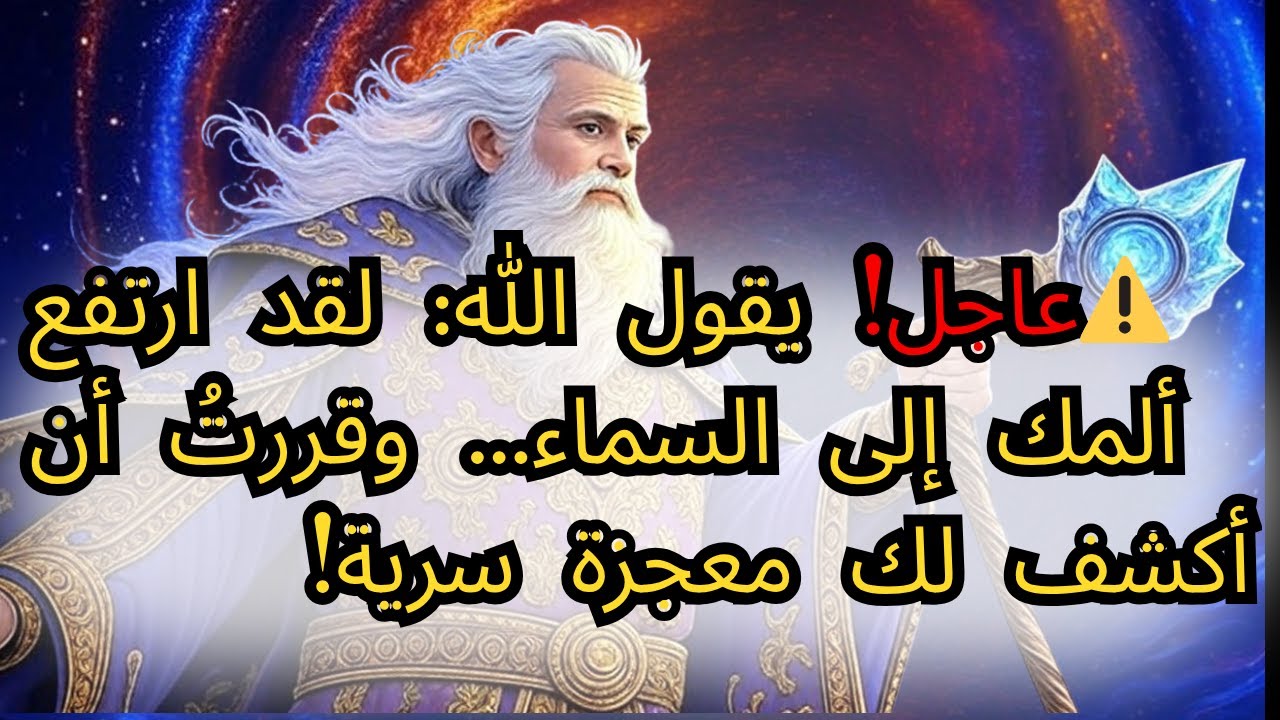 ⚠️عاجل! يقول الله: لقد ارتفع ألمك إلى السماء... وقررتُ أن أُعلن لك عن معجزة سرية! افتحها فورًا.