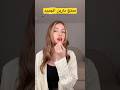 شيرين تجرب حمرة نارين بيوتي الجديدة