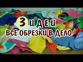 DIY. Из остатков тканей 3 идеи нужные вещички. patchwork for beginners