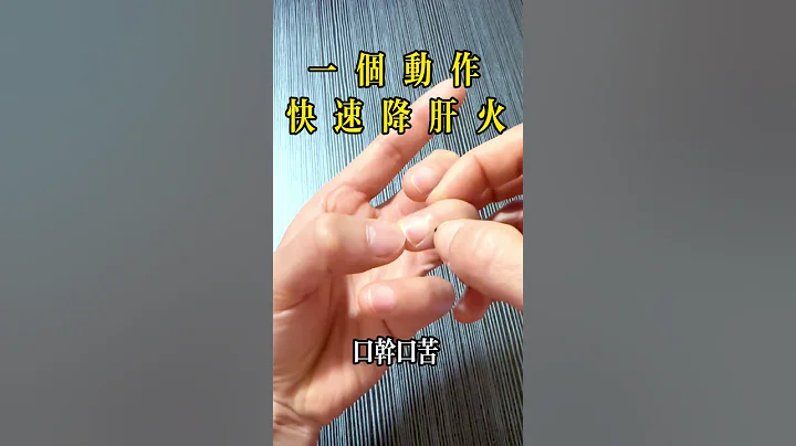 肝火旺，口干，口苦，就按这个穴位 - 天天要闻