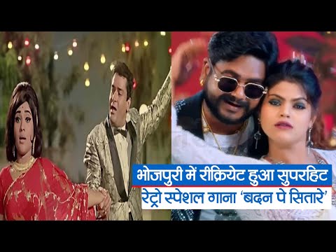 Shilpi Raj ने भोजपुरी में रीक्रिएट किया सुपरहिट Retro Song ‘बदन पे सितारे’, Internet पर मचा रहा धूम