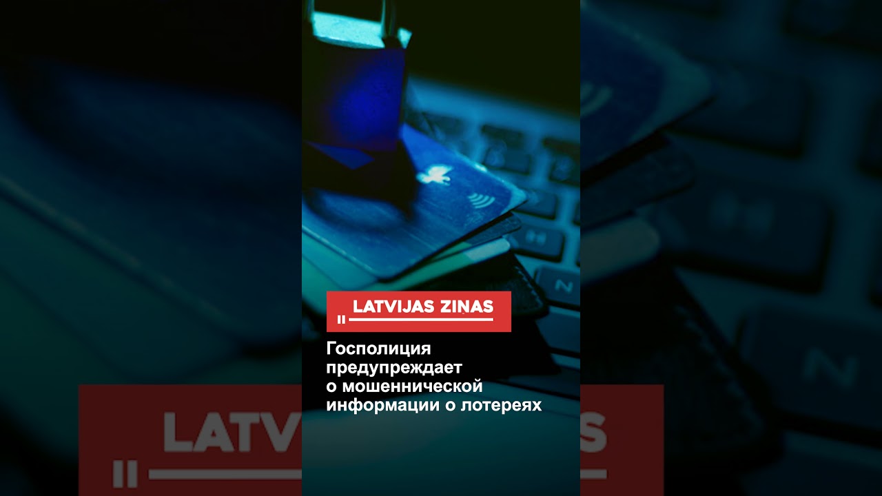 Госполиция предупреждает о мошеннической информации о лотереях