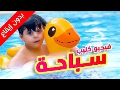 سباحة بدون إيقاع سند والمقاديد طيور بيبي Toyor Baby
