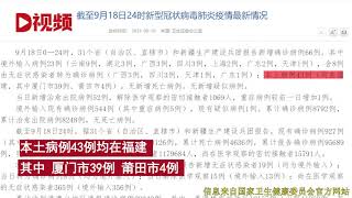 昨日新增确诊病例66例，其中本土病例43例均在福建