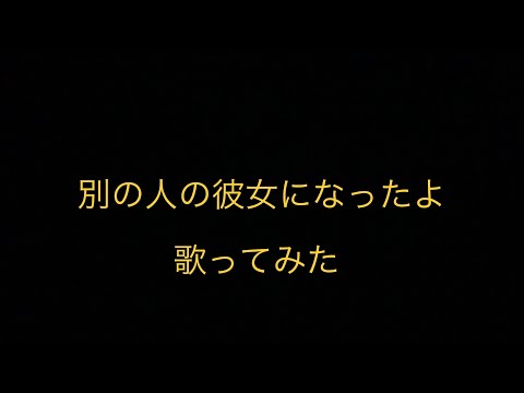 wacci/別の人の彼女になったよ　歌ってみた