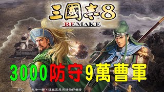 三國志8 Remake 超級．以少打多 攻略詳解，關平舉兵 天水攻防戰