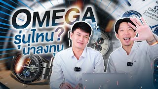 OMEGA รุ่นไหนคุ้มค่าในการลงทุน I เซียนClock