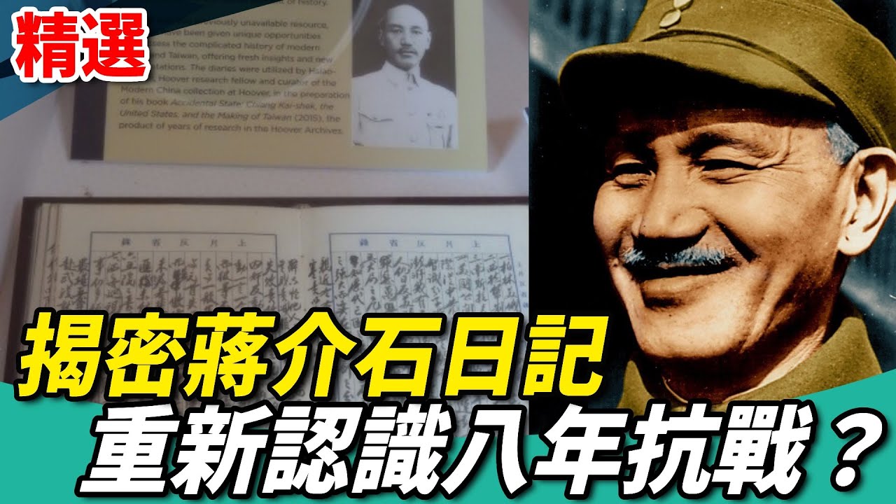 揭密蔣介石日記 重新認識八年抗戰？【少康會客室精選】
