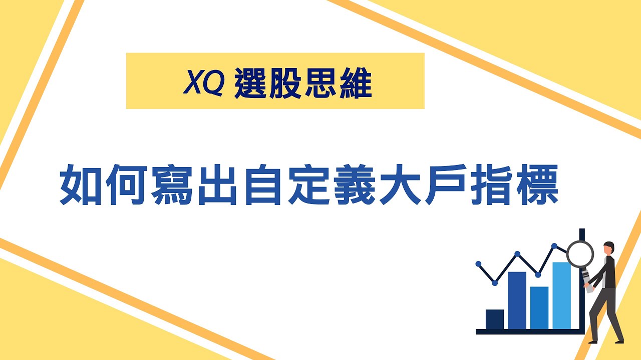 如何自訂大戶標準，並寫出盤中大戶累計買超張數指標│XQ操盤高手