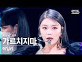 안방1열 직캠4K 에일리 가르치지마 Ailee Don T Teach Me FanCam SBS Inkigayo 2021 10 31 안방1열 직캠4K 에일리 가르치지마 Ailee Don T Teach Me FanCam SBS Inkigayo 2021 10 31