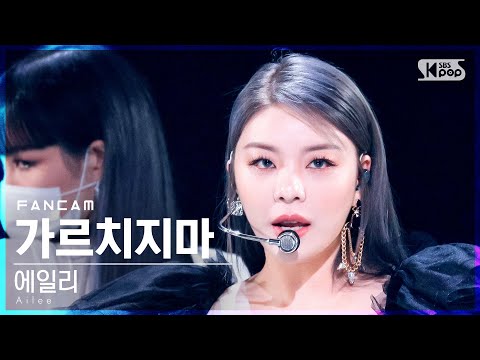 안방1열 직캠4K 에일리 가르치지마 Ailee Don T Teach Me FanCam SBS Inkigayo 2021 10 31 