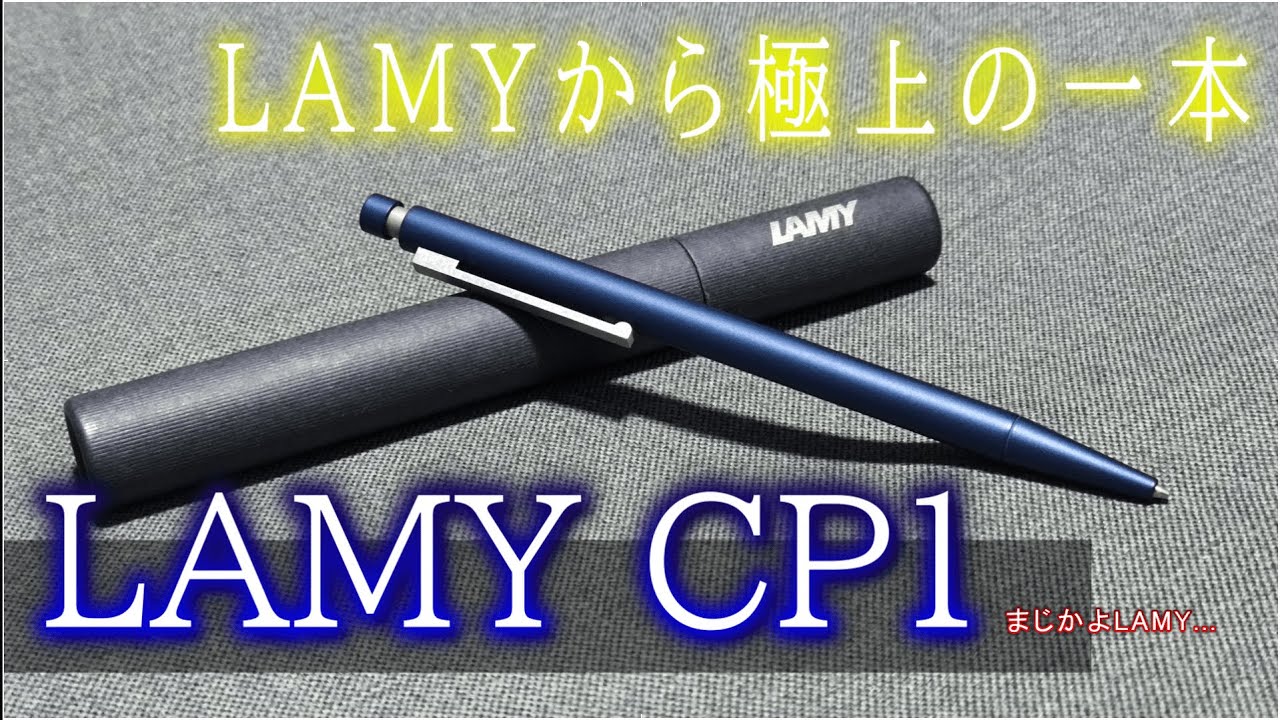 【ギリ感動】LAMY CP1を紹介