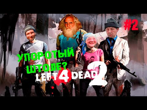 Не вешать Кий, гардемарины! (кооп) ► 2 Прохождение Left 4 dead 2