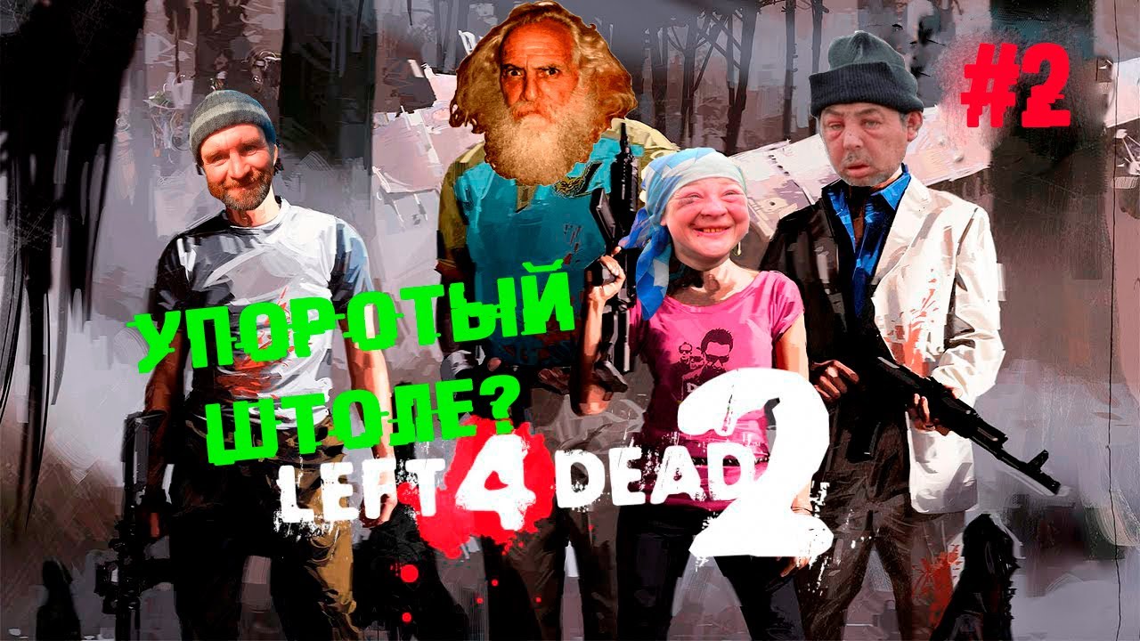 ⁣Не вешать Кий, гардемарины! (кооп) ► 2 Прохождение Left 4 dead 2