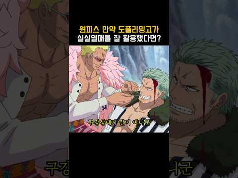 원피스) 만약 도플라밍고가 실실열매를 잘 활용했다면? thumbnail