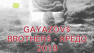 GAYAZOV$ BROTHER$ - КРЕДО (audio) 2019