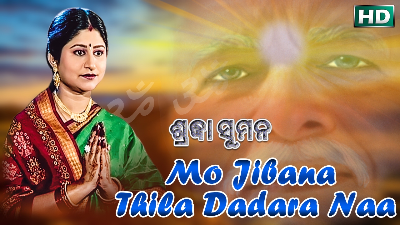 MO JIBANA THILA DADARA NAA ମୋ ଜୀବନ ଥିଲା ଦଦରା ନାଆ || Album-Sradha Suman || Namita Agrawal