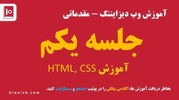 1- جلسه یکم - آشنایی و تنظیمات ابتدایی - وب دیزایننگ
