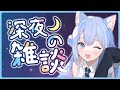 【 #雑談 / #Justchatting 】 おやすみ前のまったり深夜雑談 寝落ち歓迎だよ～【 春音のる #Vtuber】