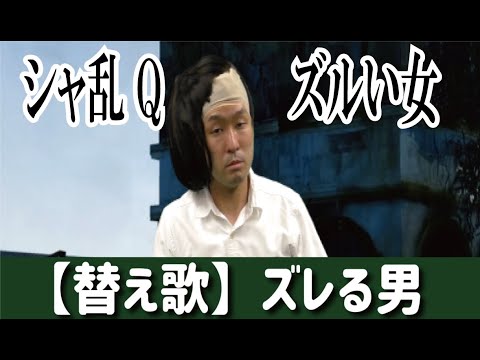 【ズルい女 替え歌】ズレる男