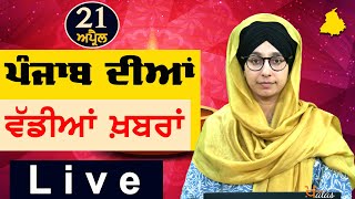 Big News of Punjab | Harsharan Kaur | Punjabi News | 21 April 2024 | THE KHALAS TV