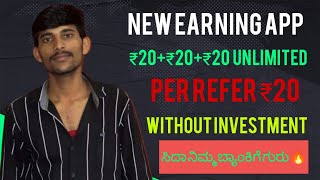 Daily ₹20-₹100 || How To Earn Money In kannada Without Investment || New Earning App In Kannada.