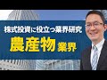 公認会計士に学ぶ"明快株式診断法"第26回～農産物業界の研究～ 2015年7月2…