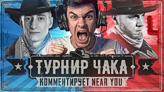 ТУРНИР ЧАКА! 1/4 ФИНАЛА - Sh0tnik или ПОМИДОР В ПОЛУФИНАЛЕ?! Комментирует Near_You