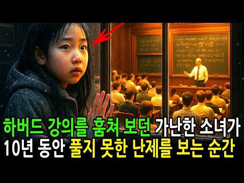 하버드 강의를 엿듣던 가난한 소녀 바닥에 떨어진 수학 문제를 푸는 순간 전 세계가 발칵 뒤집히는데  감동사연