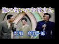 海の匂いのお母さん 鳥羽一郎 iwao正明