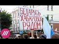 21 день протестов в Хабаровске: арест местного блогера и плакаты в поддержку Беларуси // Дождь