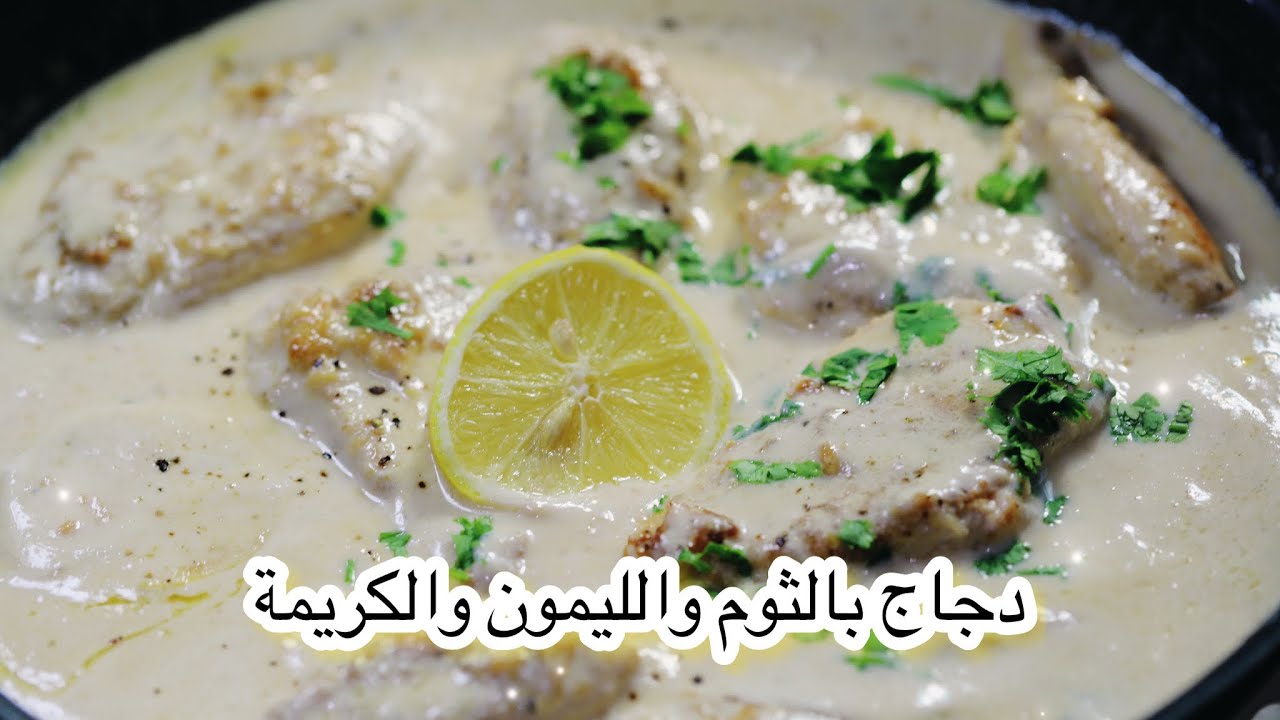 Creamy chicken garlic lemon sauceدجاج بالثوم و اللمون و الكريمة