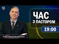 Час з Пастором, 23 червня 2022 р. (ЕСХАТОЛОГІЯ - Єдина економічна система. Повтор від  10.02.2022 р)