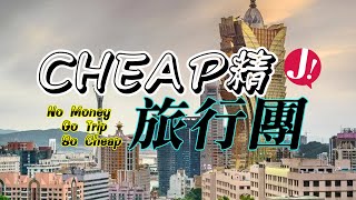 「Cheap精旅行團」窮遊澳門區賭城連線 ! 免費任食任飲路紙(路線圖) , 做一日賭場寄生蟲 ! 原來免費有好野 , 唔係掛 ? #窮遊 #免費 #澳門 #賭場