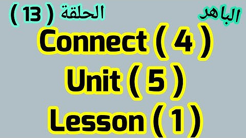 كونكت 4  (Unit 5) ( Lesson 1) الباهر ازاى اشرحه لابنى بسهولة