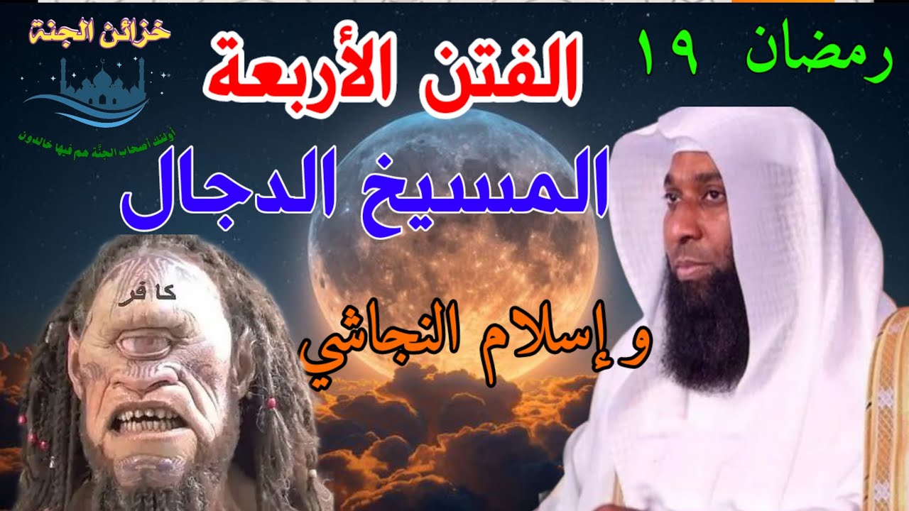 المسيخ الدجال💥بآخر الزمان💥صحابي آمن بالنبي دون أن يراه #بدر_المشاري @khzaen-aljnnah #رمضان