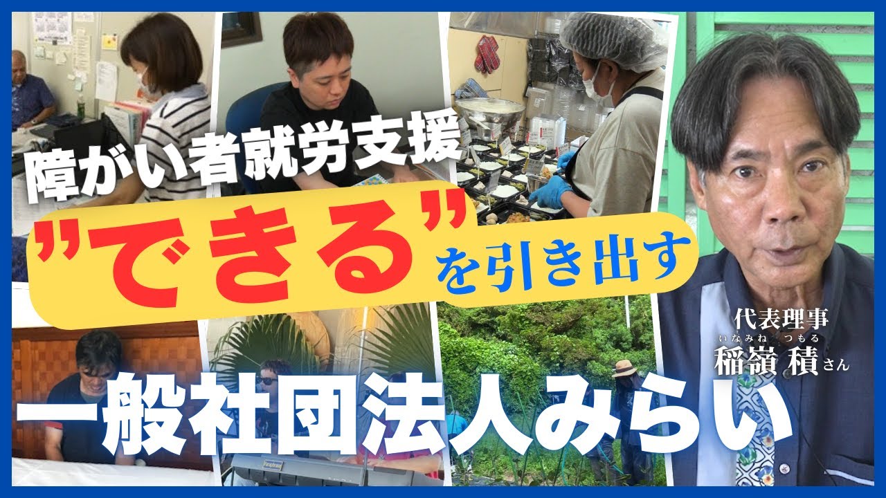 【障がい者就労支援】障がいがあっても、働ける社会へ。沖縄の福祉現場からのメッセージ｜【一般社団法人みらい】【稲嶺 積】