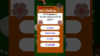 GK QUESTION | GK IN HINDI | GK QUESTION ANSWER| GK QUIZ | GOSHIKSHA #DailyQuiz, #GK2025,#shortsfeed